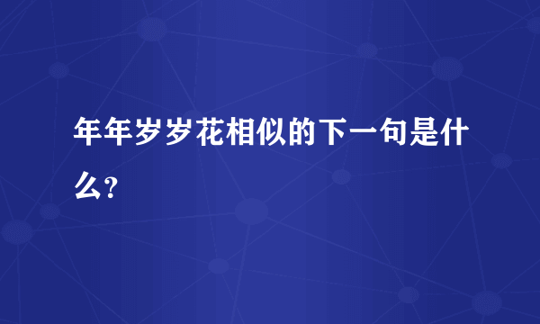 年年岁岁花相似的下一句是什么？