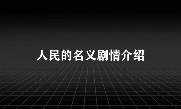 人民的名义剧情介绍