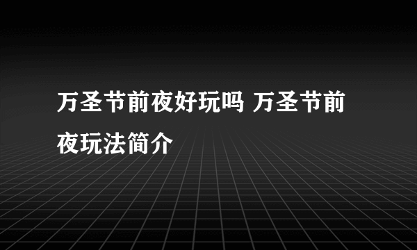 万圣节前夜好玩吗 万圣节前夜玩法简介