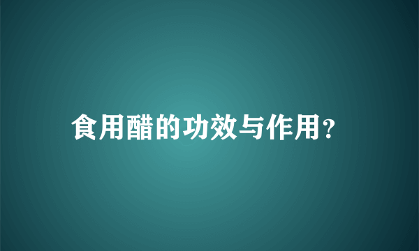 食用醋的功效与作用？