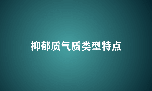 抑郁质气质类型特点