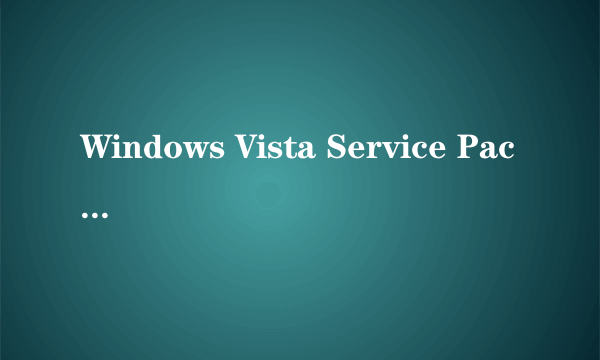 Windows Vista Service Pack 2最新开发日程