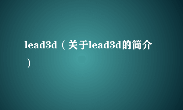 lead3d（关于lead3d的简介）