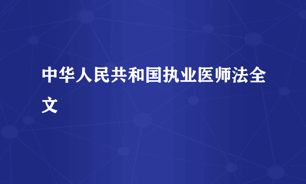 中华人民共和国执业医师法全文