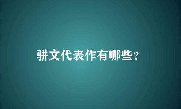 骈文代表作有哪些？