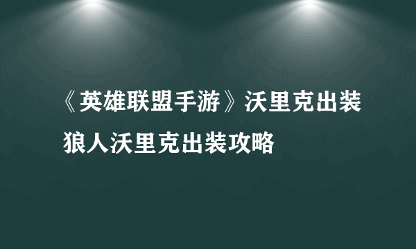 《英雄联盟手游》沃里克出装 狼人沃里克出装攻略