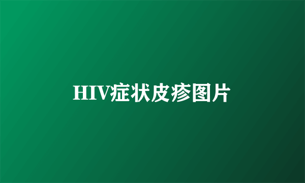 HIV症状皮疹图片