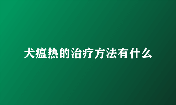 犬瘟热的治疗方法有什么