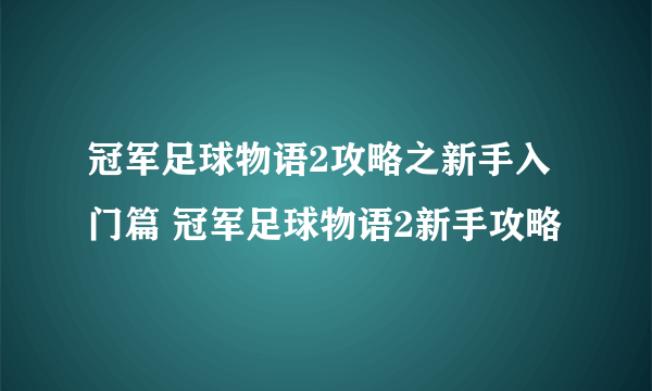 冠军足球物语2攻略之新手入门篇 冠军足球物语2新手攻略