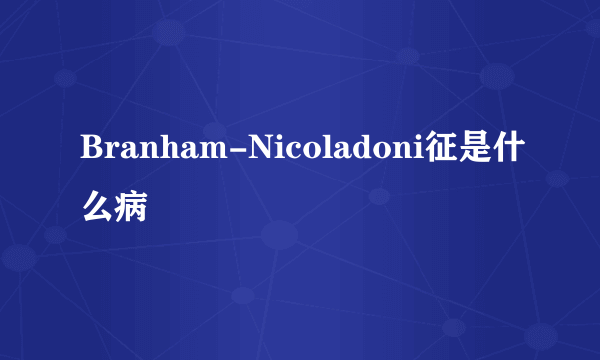 Branham-Nicoladoni征是什么病