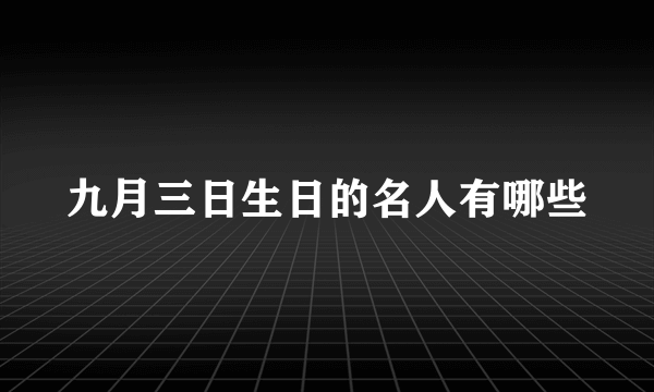 九月三日生日的名人有哪些