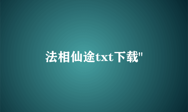 法相仙途txt下载