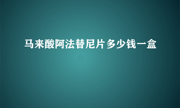 马来酸阿法替尼片多少钱一盒