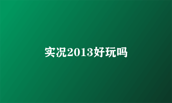 实况2013好玩吗