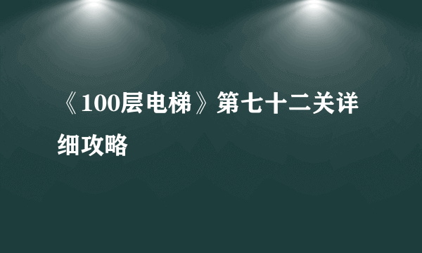 《100层电梯》第七十二关详细攻略