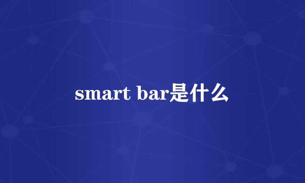 smart bar是什么