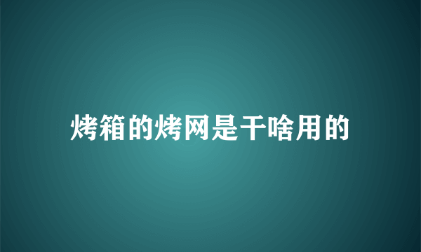 烤箱的烤网是干啥用的