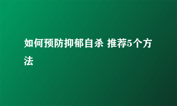 如何预防抑郁自杀 推荐5个方法