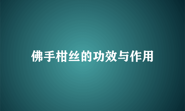 佛手柑丝的功效与作用