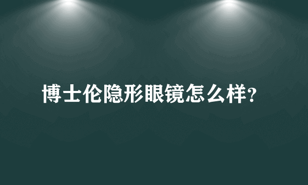 博士伦隐形眼镜怎么样？