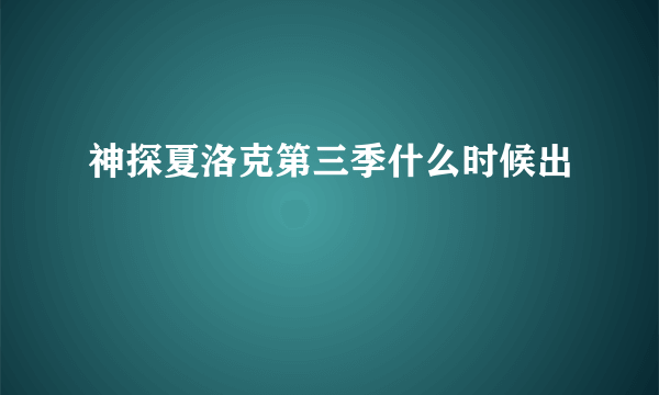 神探夏洛克第三季什么时候出