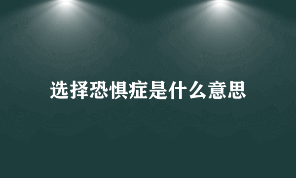 选择恐惧症是什么意思