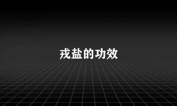 戎盐的功效