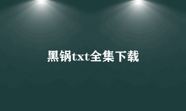 黑锅txt全集下载