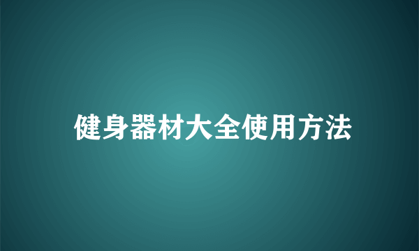  健身器材大全使用方法