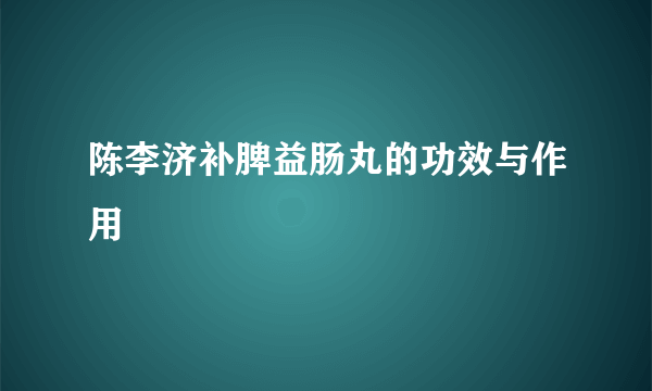 陈李济补脾益肠丸的功效与作用