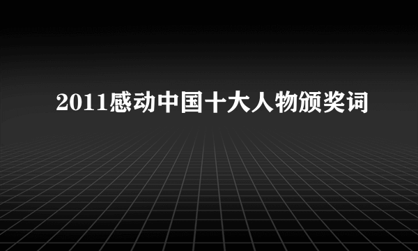 2011感动中国十大人物颁奖词