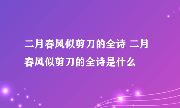 二月春风似剪刀的全诗 二月春风似剪刀的全诗是什么