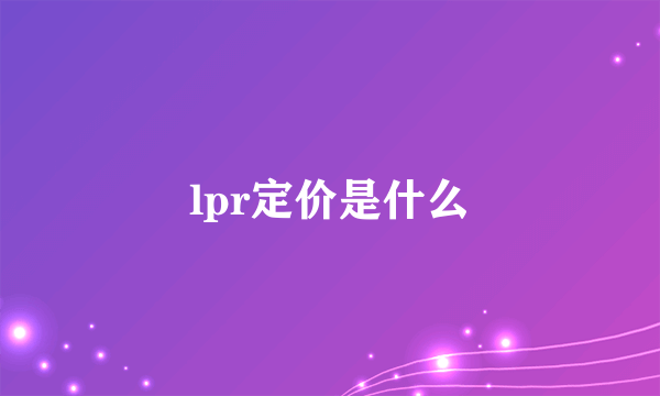 lpr定价是什么