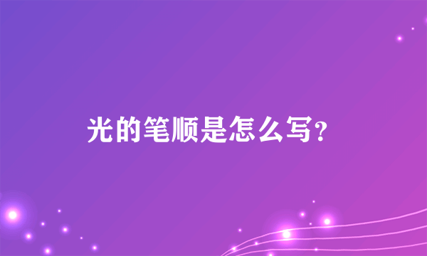 光的笔顺是怎么写？