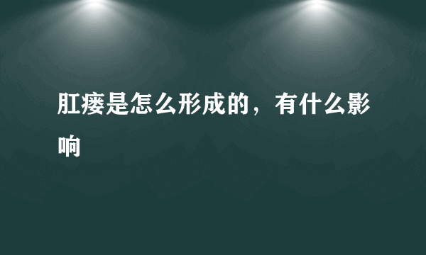 肛瘘是怎么形成的，有什么影响