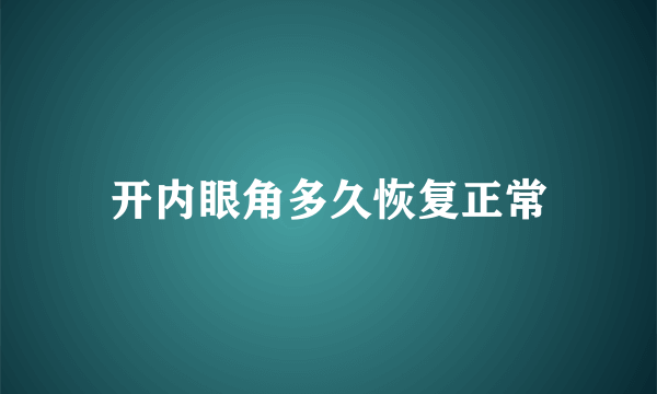 开内眼角多久恢复正常