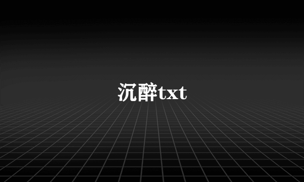 沉醉txt