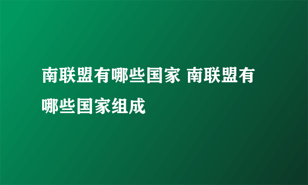 南联盟有哪些国家 南联盟有哪些国家组成