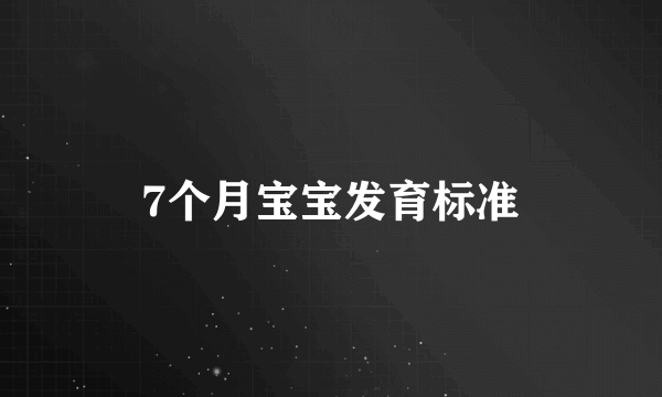 7个月宝宝发育标准