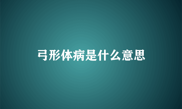 弓形体病是什么意思