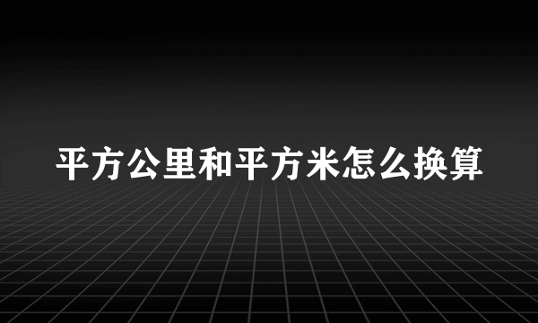 平方公里和平方米怎么换算