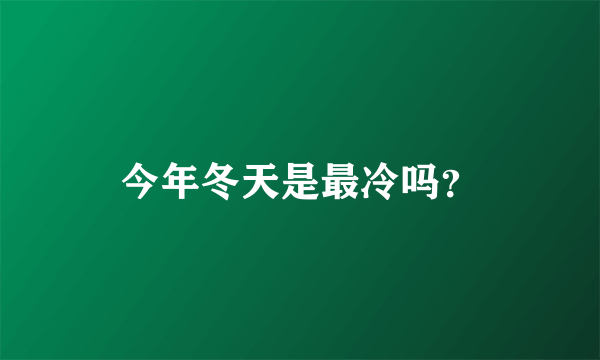 今年冬天是最冷吗？