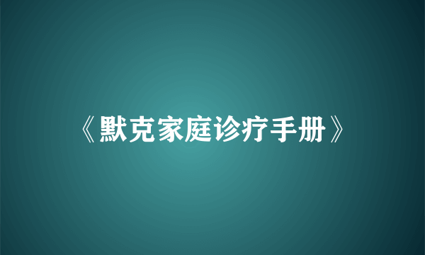 《默克家庭诊疗手册》