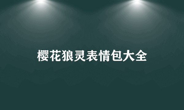 樱花狼灵表情包大全