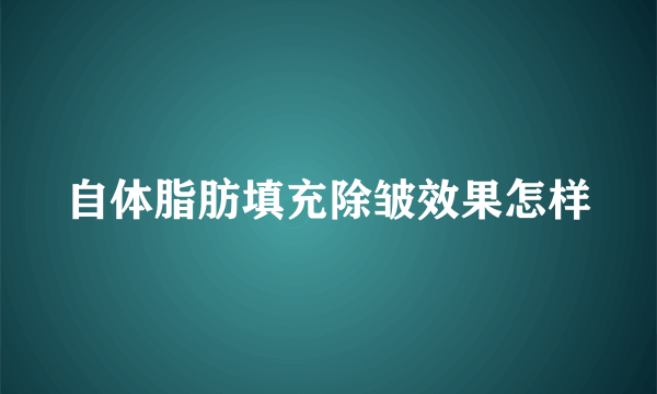 自体脂肪填充除皱效果怎样