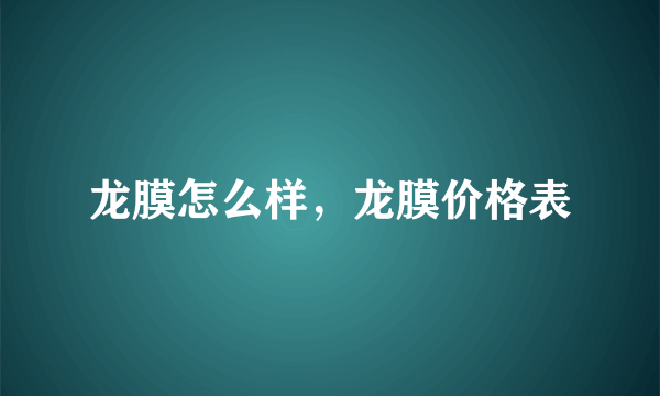 龙膜怎么样，龙膜价格表