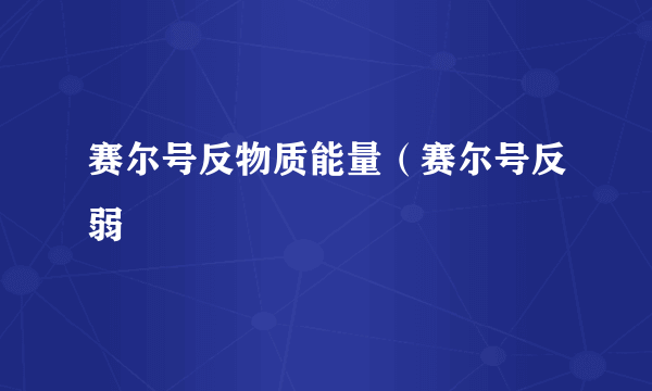 赛尔号反物质能量（赛尔号反弱