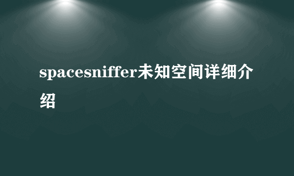 spacesniffer未知空间详细介绍