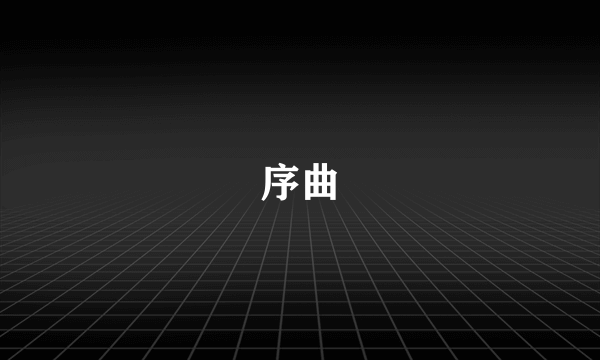 序曲