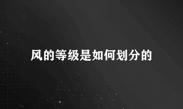 风的等级是如何划分的